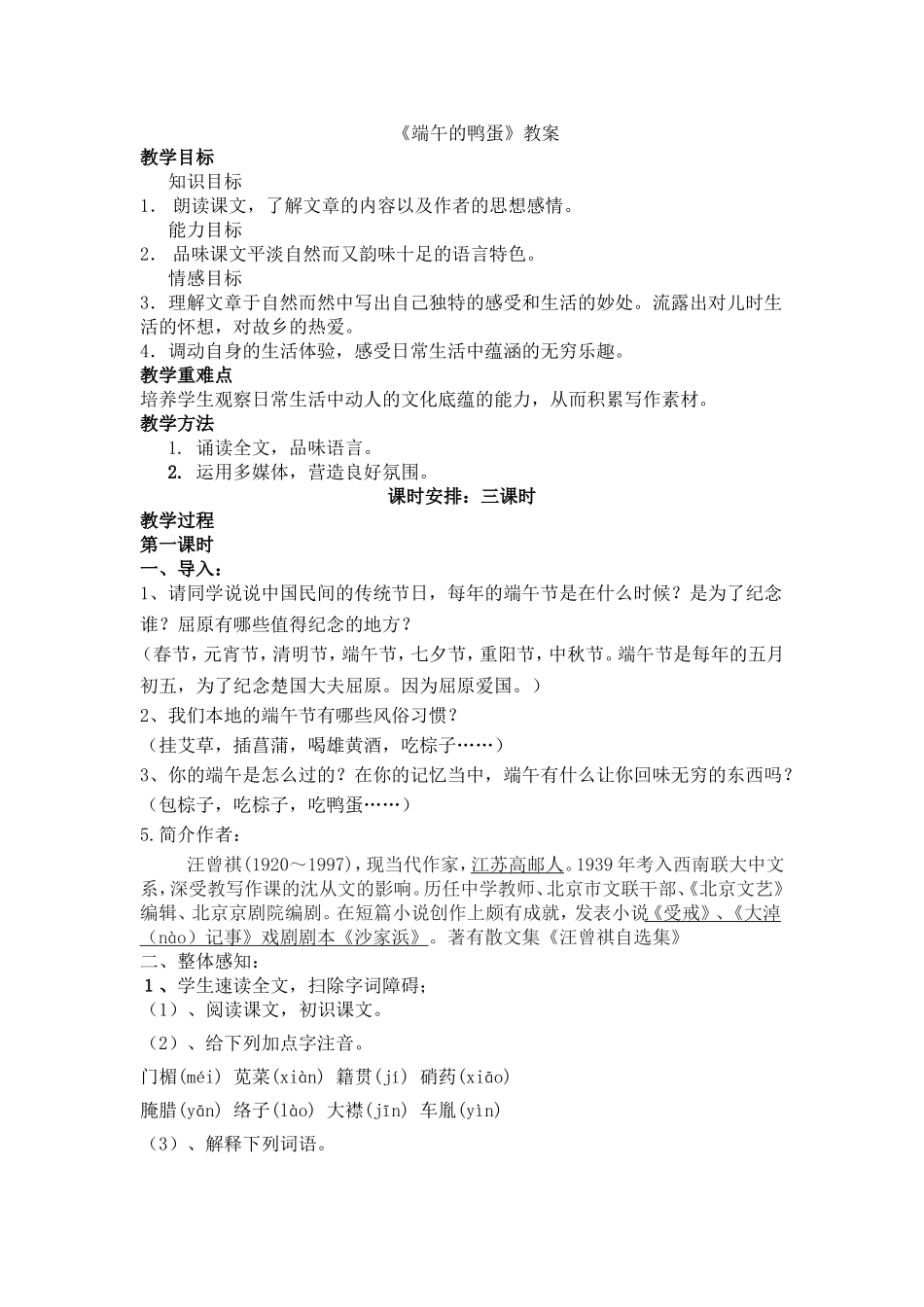 端午的鸭蛋教案_第1页