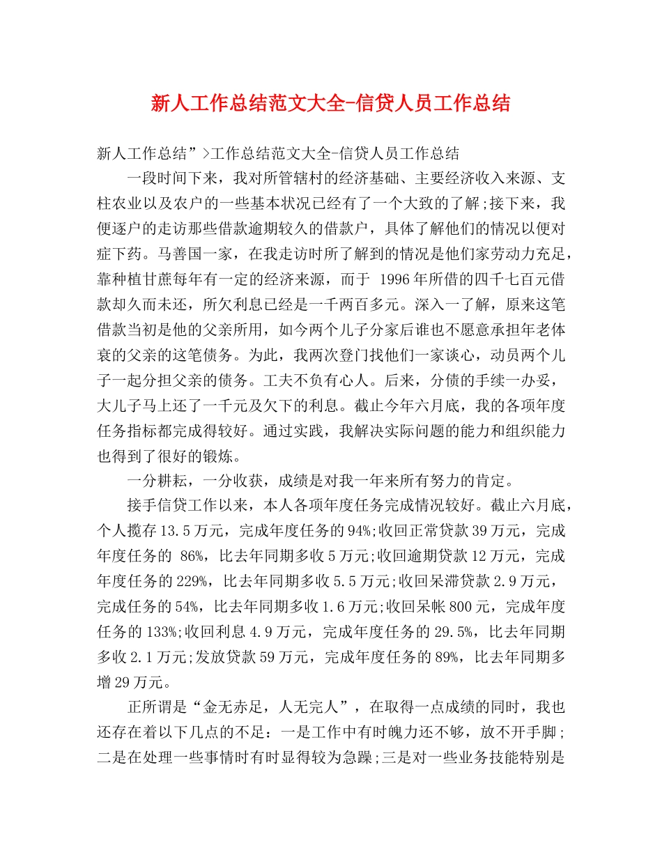 新人工作总结范文大全-信贷人员工作总结 _第1页