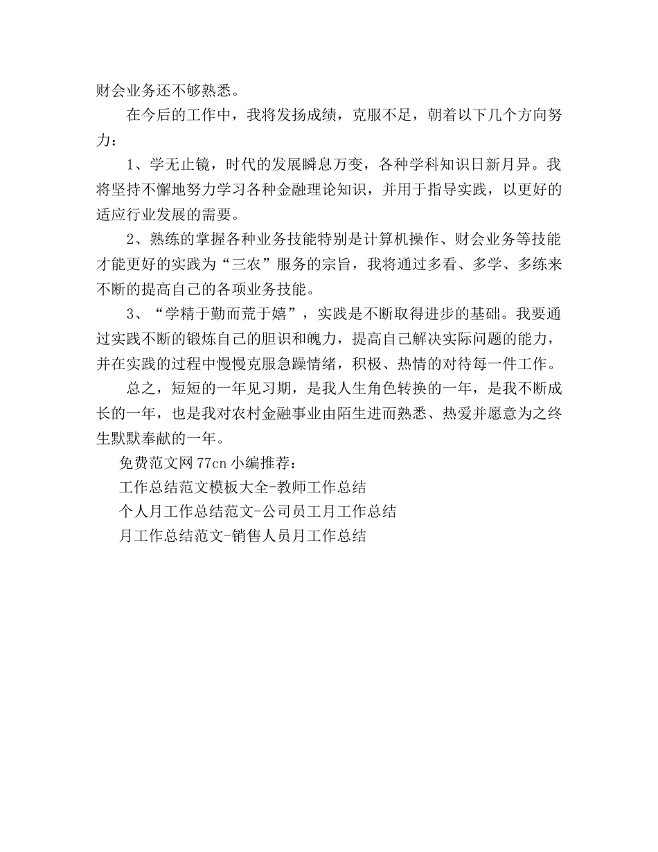 新人工作总结范文大全-信贷人员工作总结 _第2页