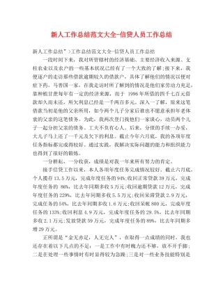 新人工作总结范文大全-信贷人员工作总结 