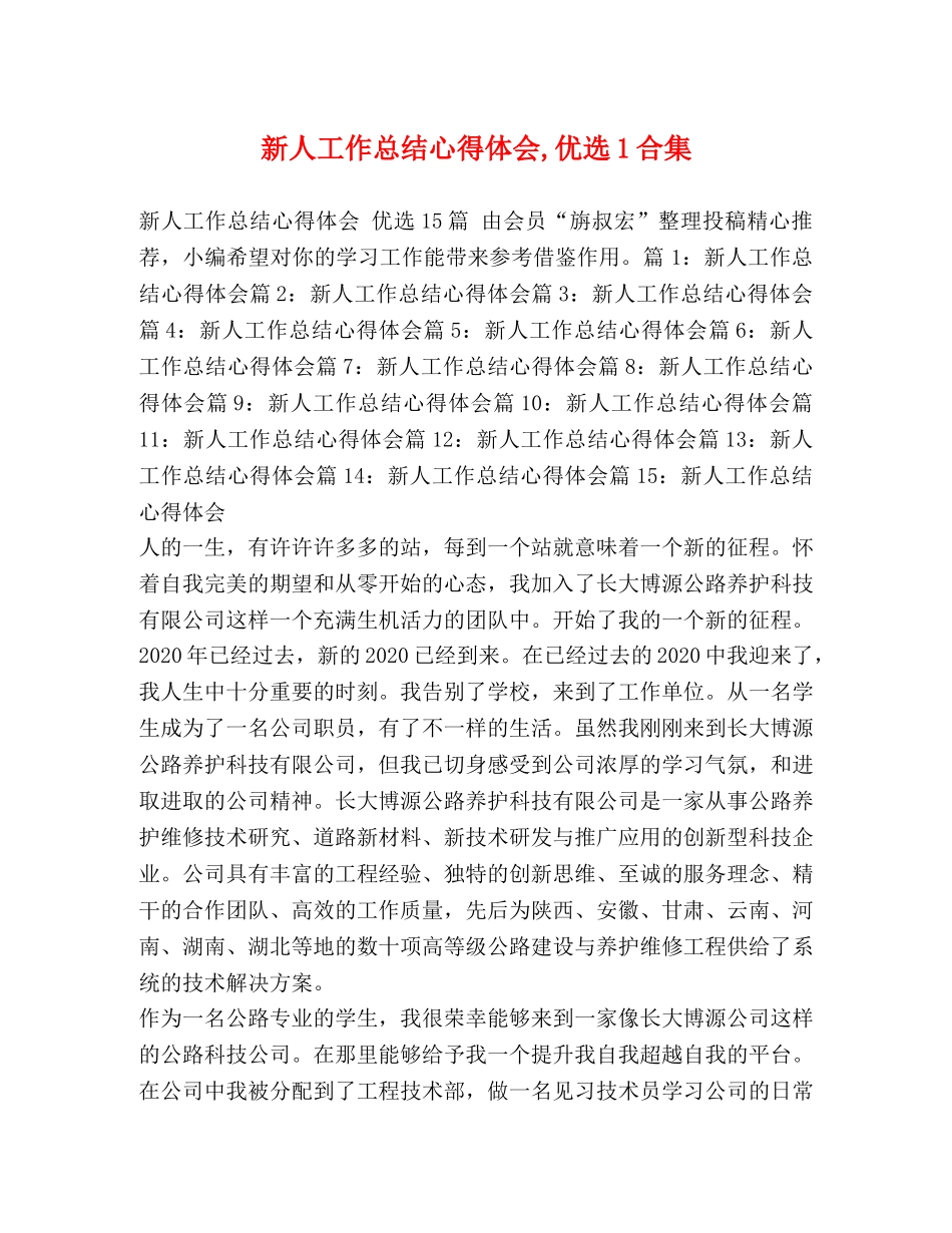 新人工作总结心得体会,优选1合集 _第1页