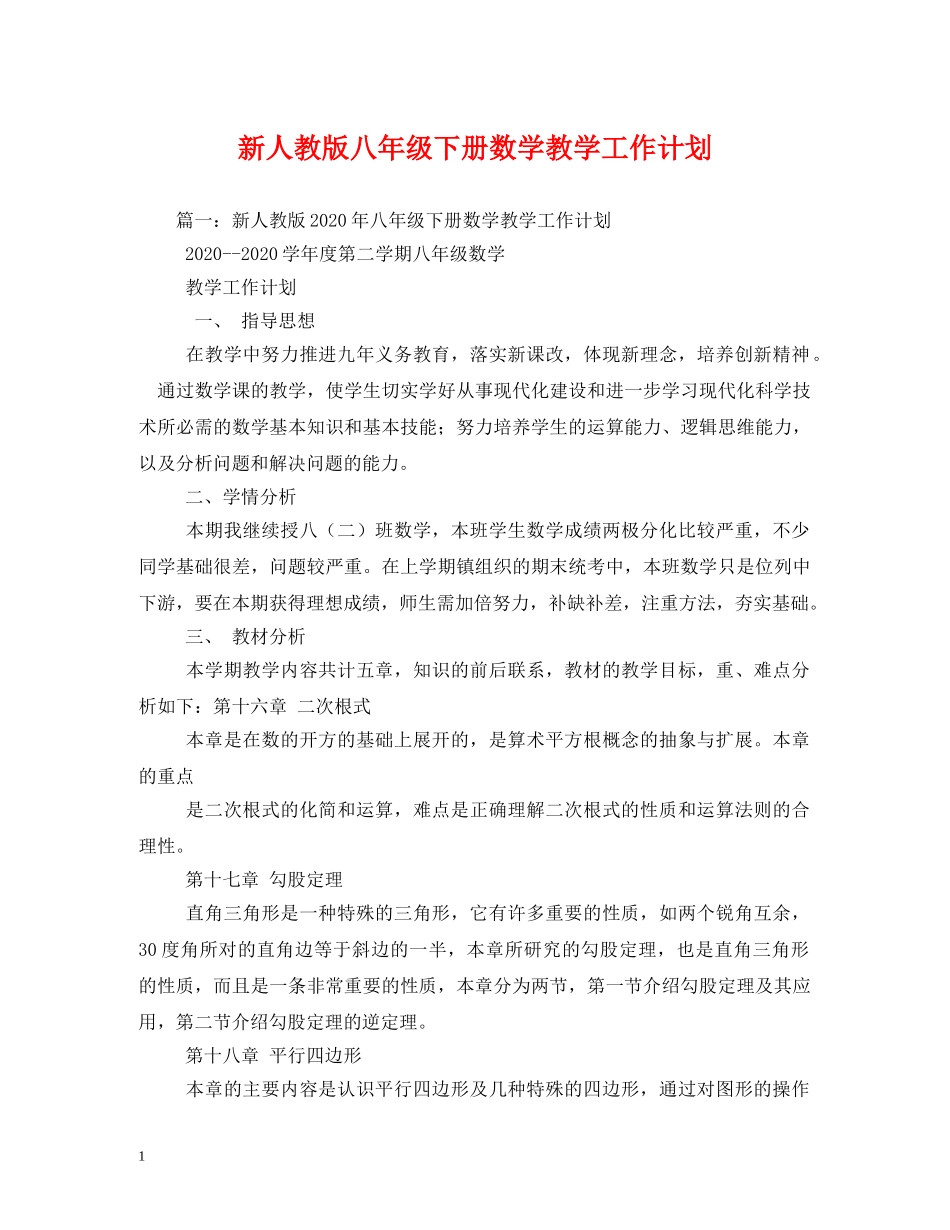 新人教版八年级下册数学教学工作计划 _第1页