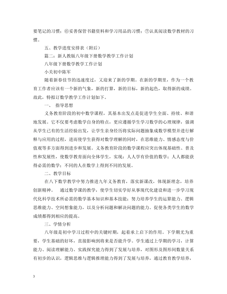 新人教版八年级下册数学教学工作计划 _第3页