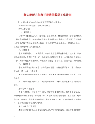 新人教版八年级下册数学教学工作计划 