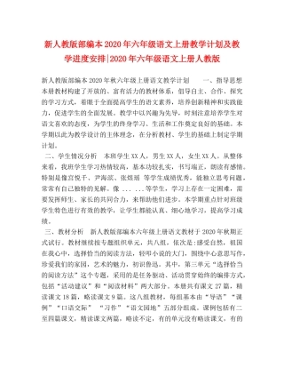 新人教版部编本2020年六年级语文上册教学计划及教学进度安排-2020年六年级语文上册人教版 