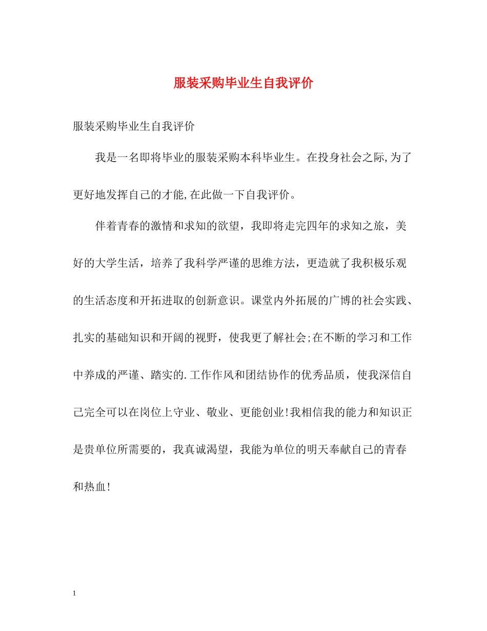 服装采购毕业生自我评价_第1页