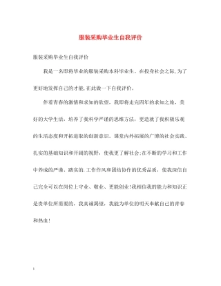 服装采购毕业生自我评价