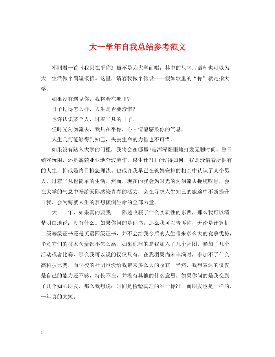 大一学年自我总结参考范文_第1页