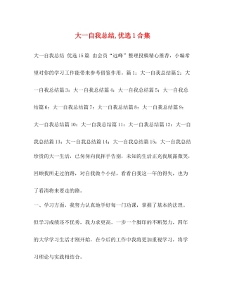 大一自我总结优选1合集
