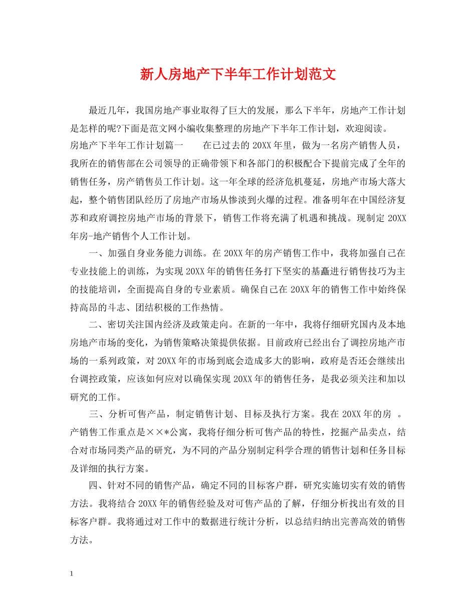 新人房地产下半年工作计划范文 _第1页