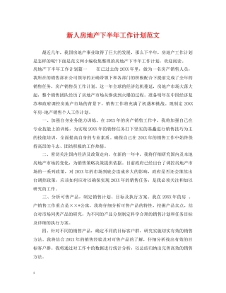 新人房地产下半年工作计划范文 