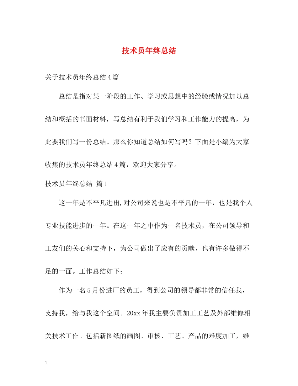 技术员年终总结_第1页