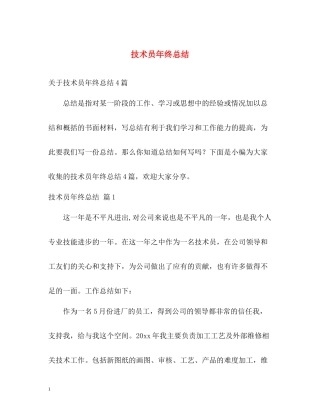 技术员年终总结