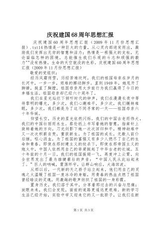 庆祝建国68周年思想汇报
