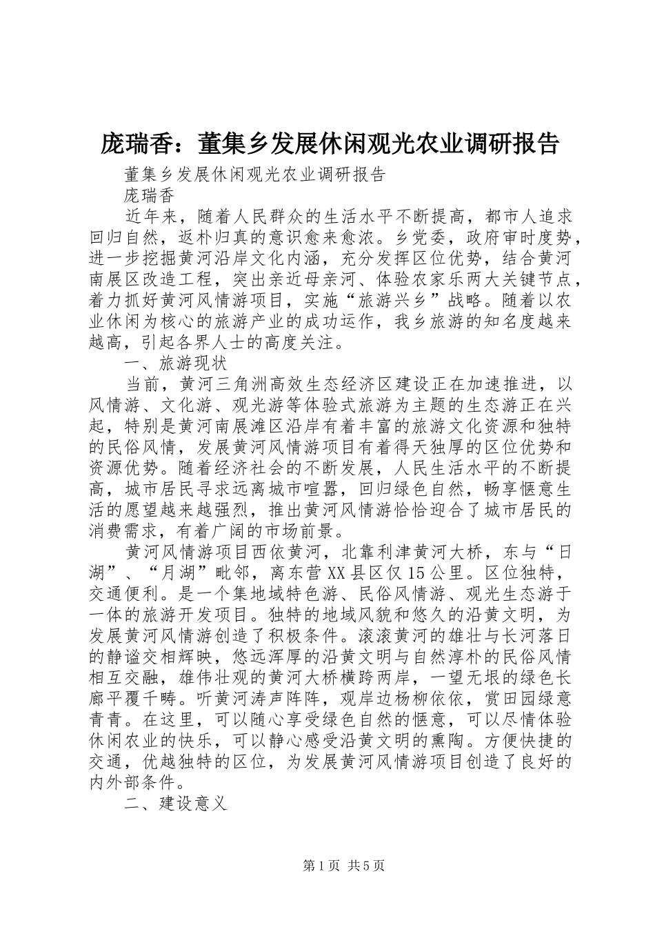 庞瑞香：董集乡发展休闲观光农业调研报告_第1页