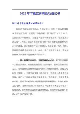 2022年节能宣传周活动倡议书