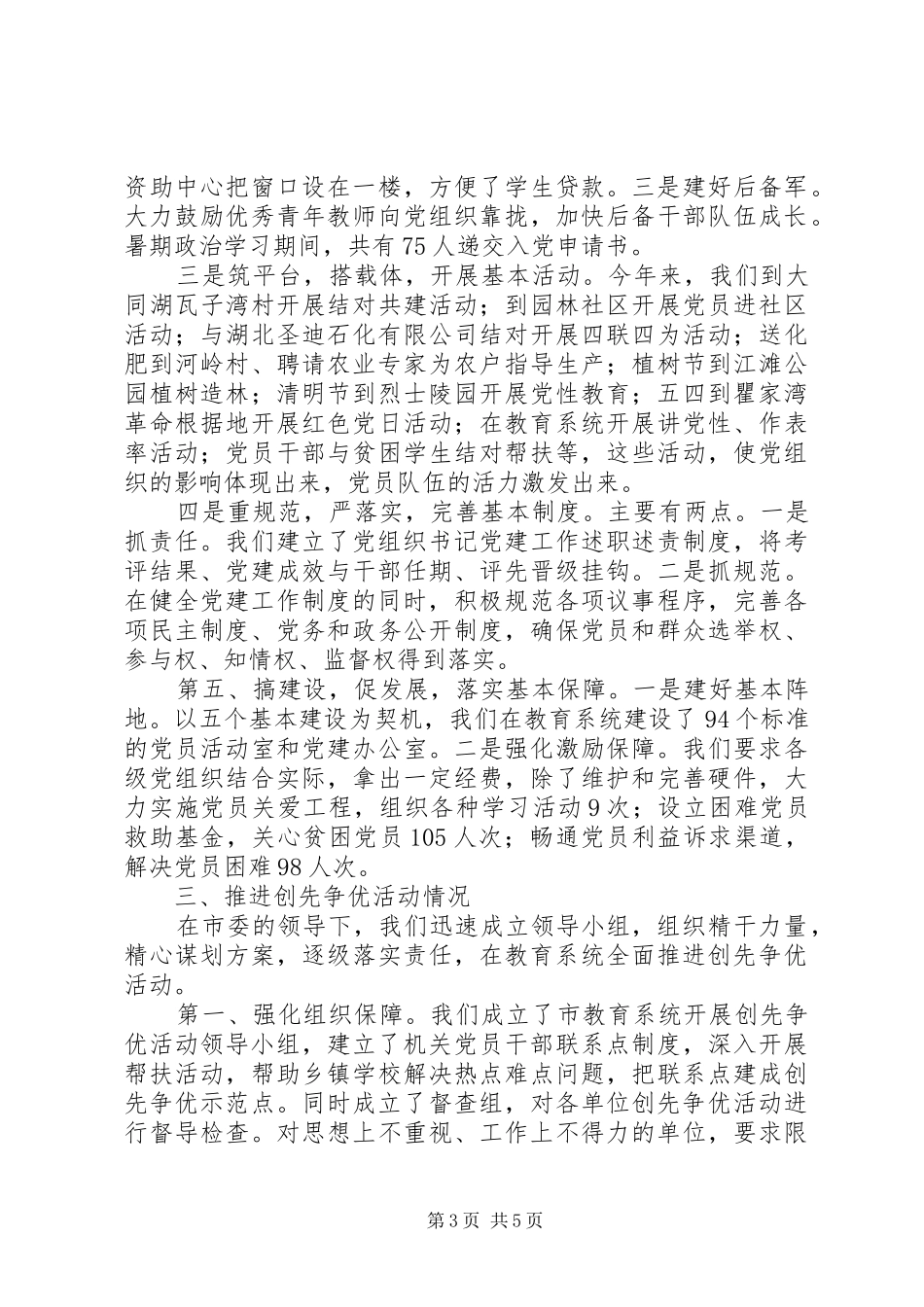 强五基创五好引领教育科学发展创先争优活动汇报材料_第3页