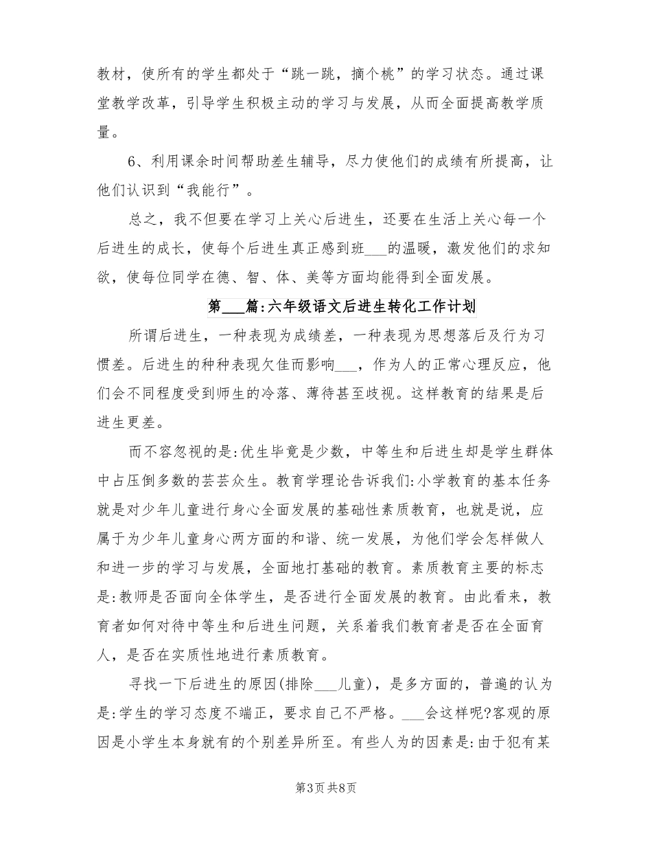 2022年六年级语文后进生转化工作计划_第3页