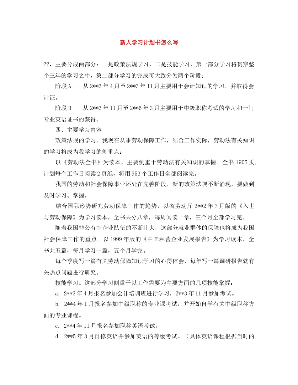 新人学习计划书怎么写 _第1页