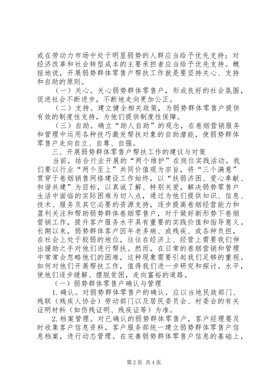 弱势群体零售户帮扶工作调研报告_第2页