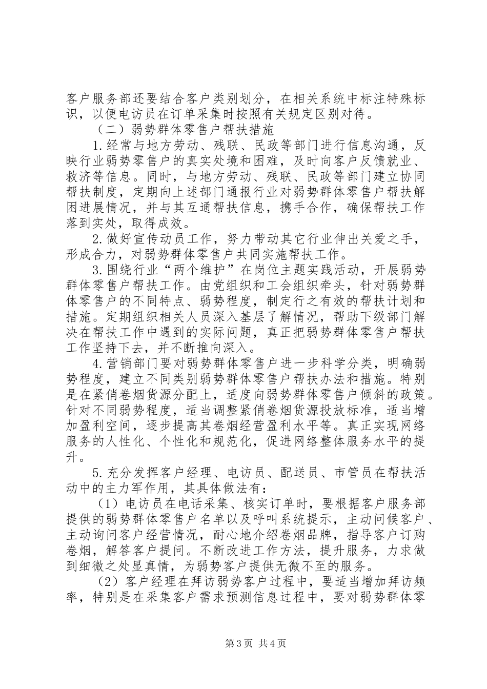 弱势群体零售户帮扶工作调研报告_第3页