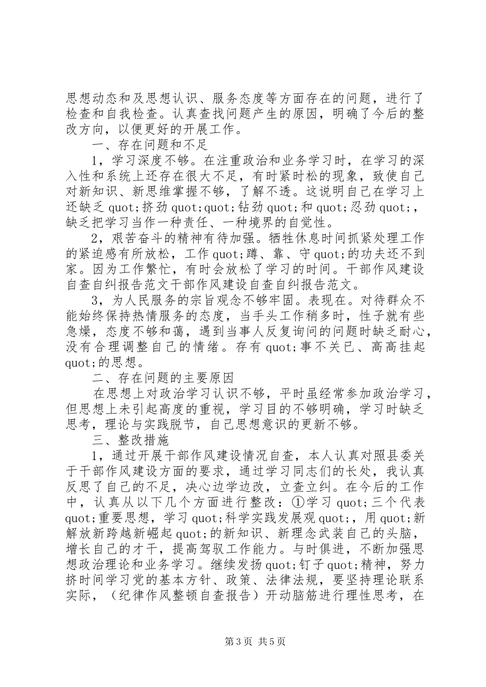 强作风建设自查自纠报告_第3页
