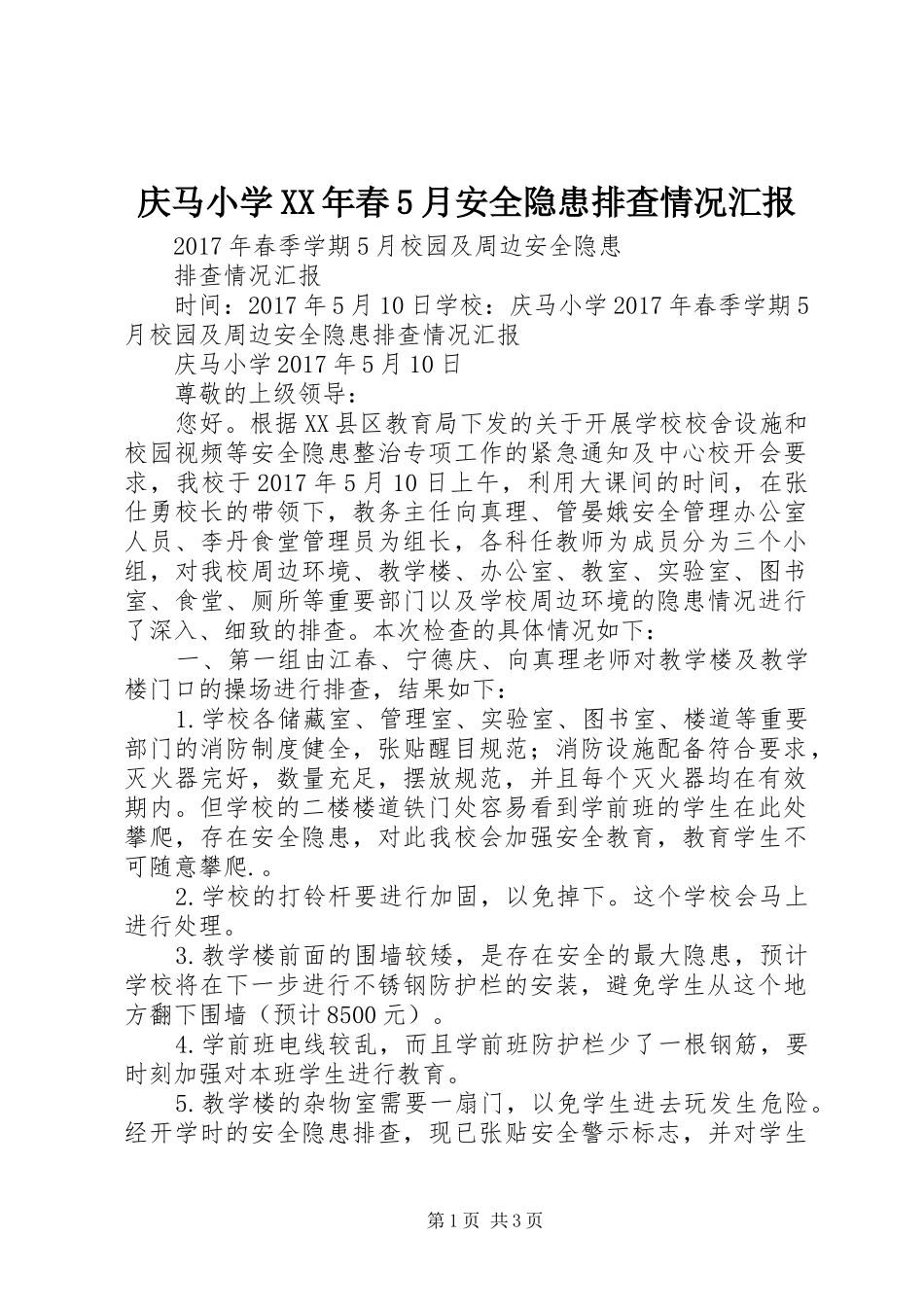 庆马小学XX年春5月安全隐患排查情况汇报_第1页