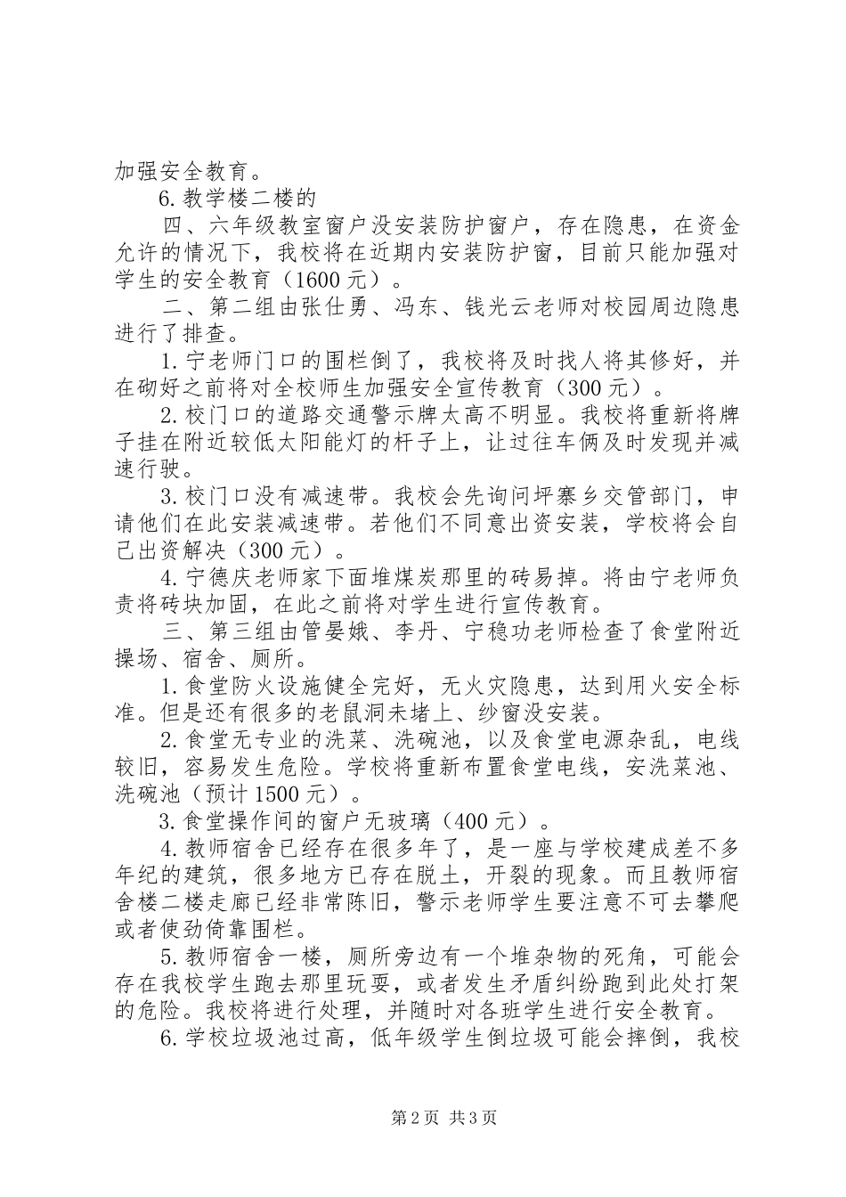 庆马小学XX年春5月安全隐患排查情况汇报_第2页