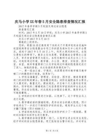 庆马小学XX年春5月安全隐患排查情况汇报