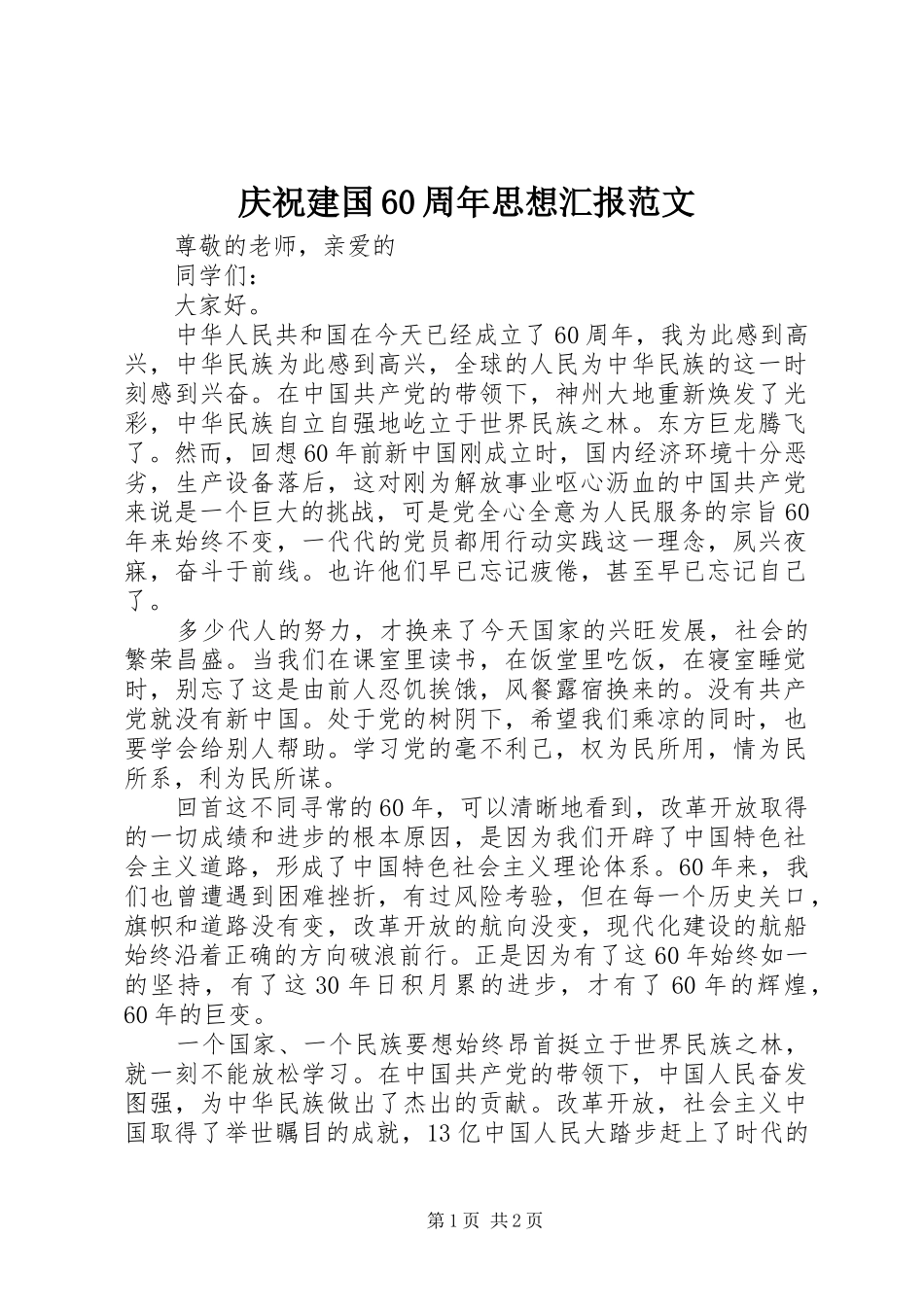 庆祝建国60周年思想汇报范文_第1页
