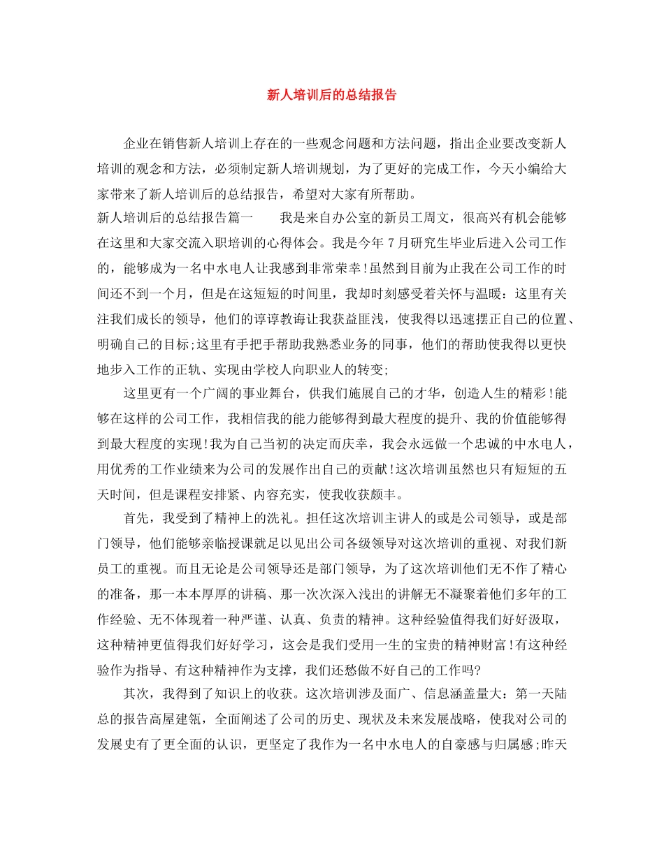 新人培训后的总结报告 _第1页