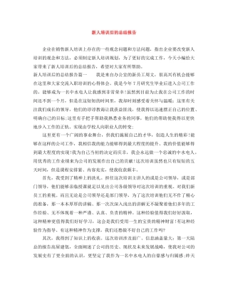 新人培训后的总结报告 