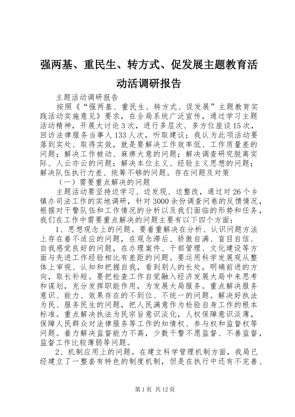 强两基、重民生、转方式、促发展主题教育活动活调研报告_第1页
