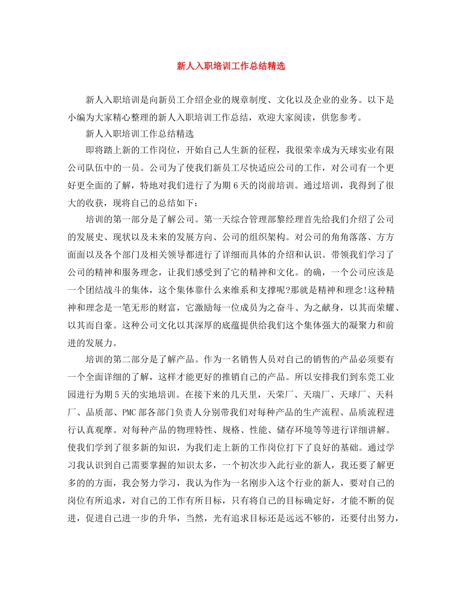 新人入职培训工作总结精选 _第1页