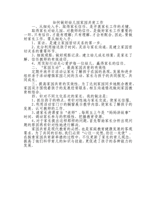 如何做好幼儿园家园共育工作