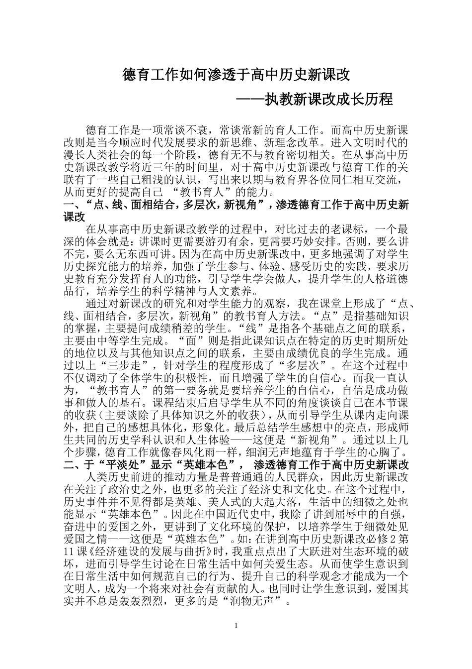 德育工作如何渗透于高中历史新课改_第1页