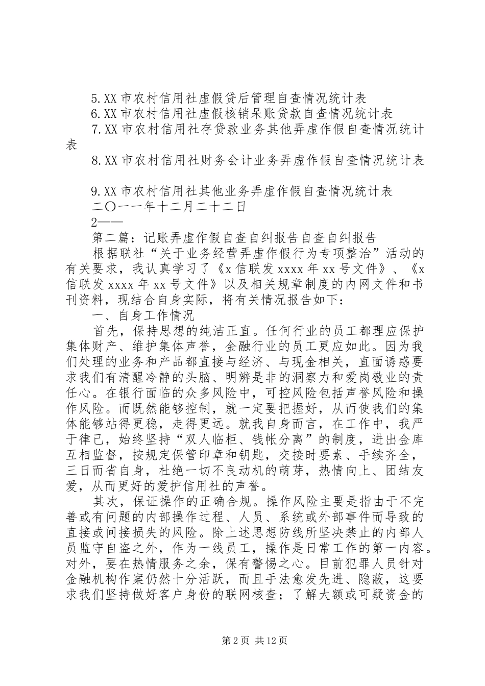 弄虚作假行为自查报告_第2页