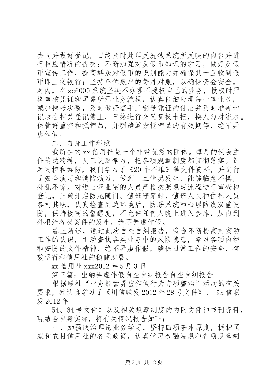 弄虚作假行为自查报告_第3页