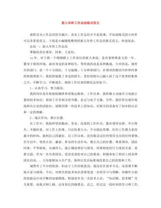 新人年终工作总结格式范文 