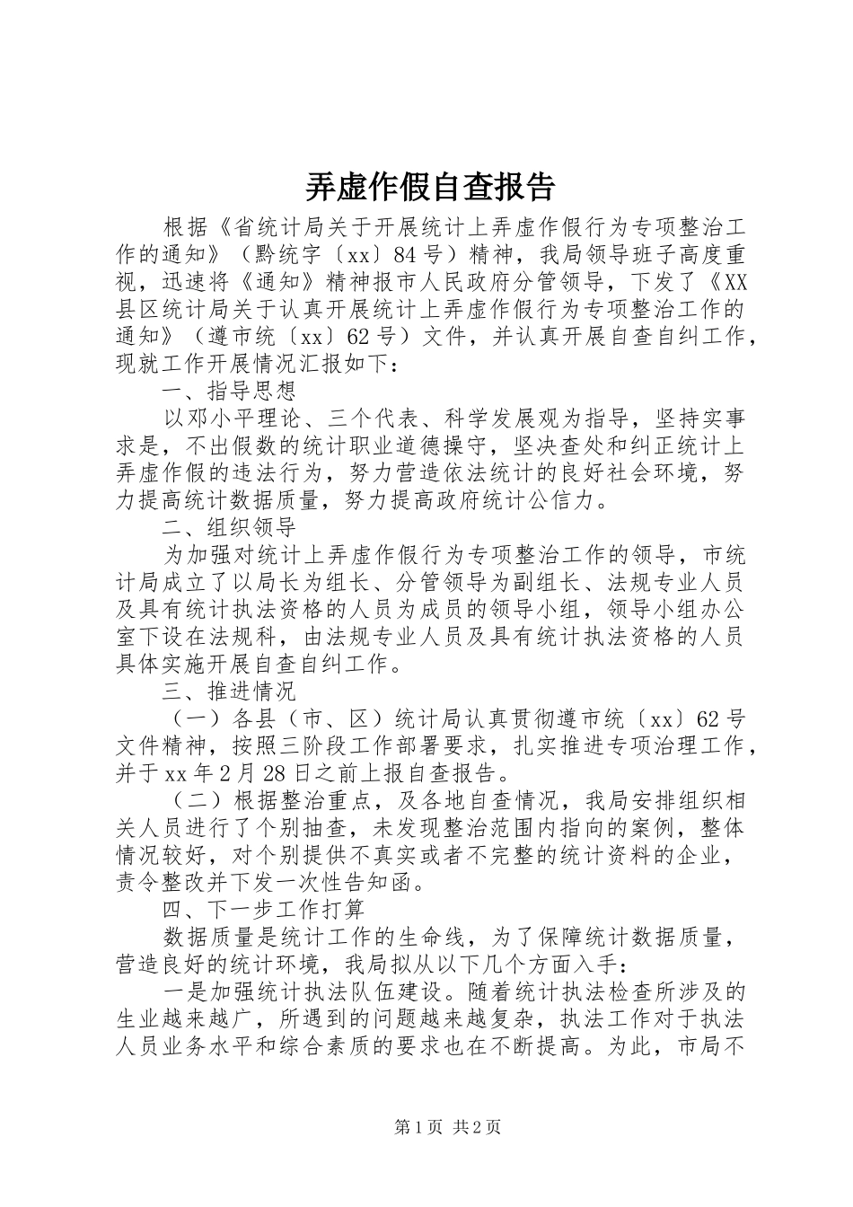 弄虚作假自查报告_第1页