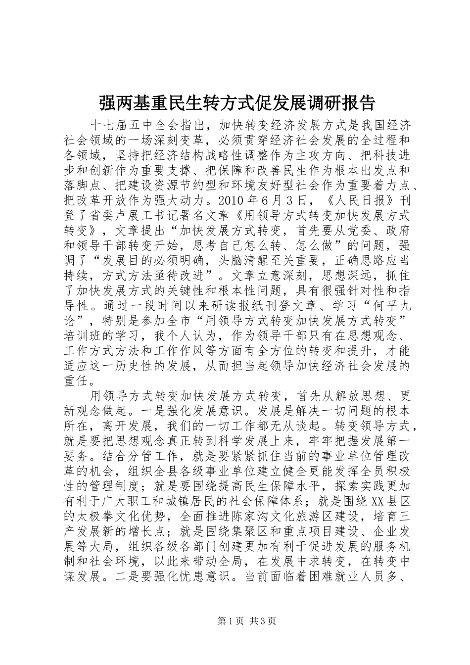强两基重民生转方式促发展调研报告_第1页