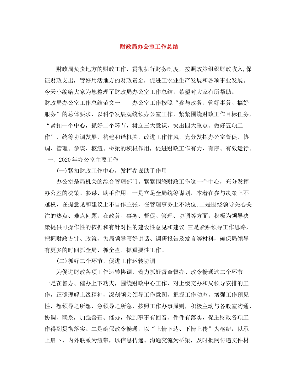 财政局办公室工作总结2_第1页