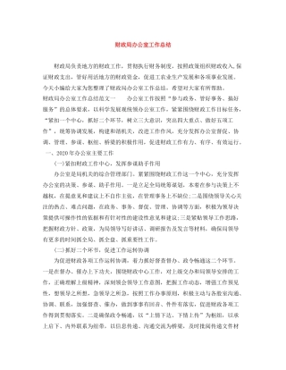 财政局办公室工作总结2