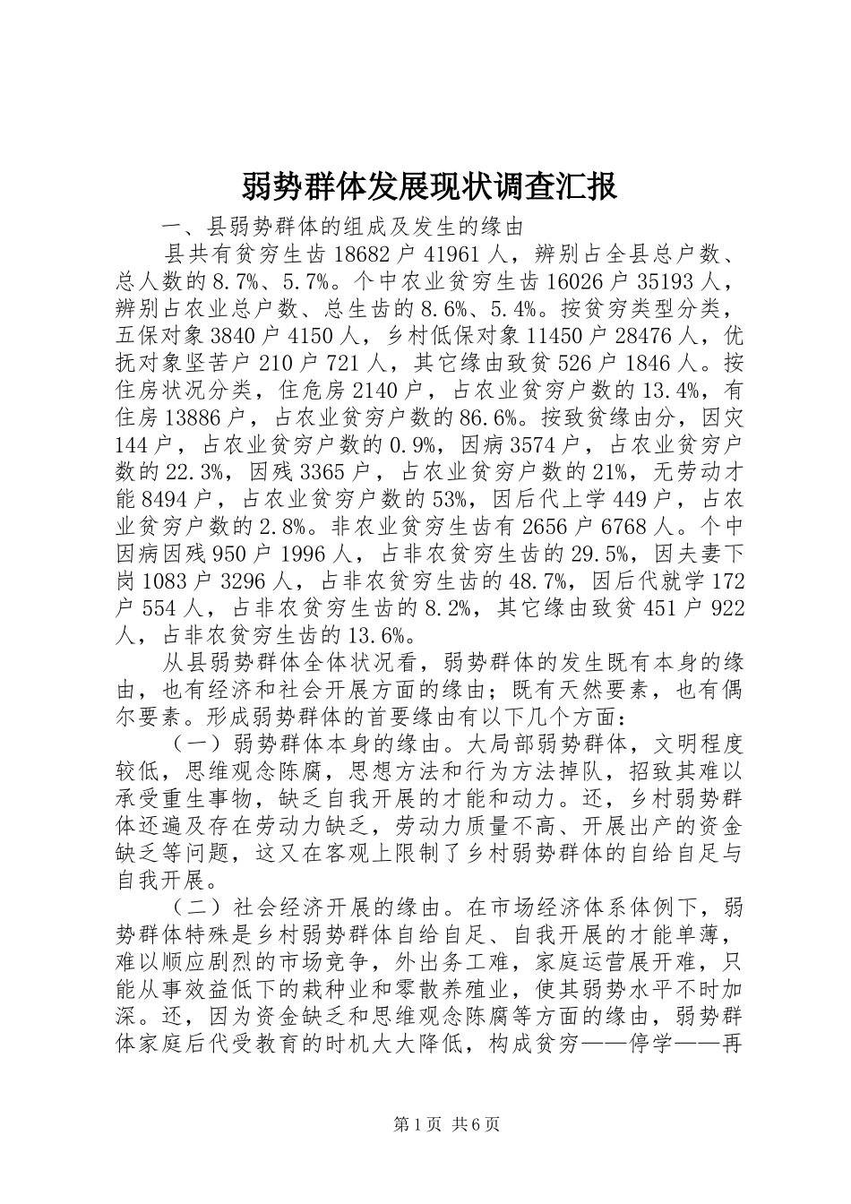 弱势群体发展现状调查汇报_第1页
