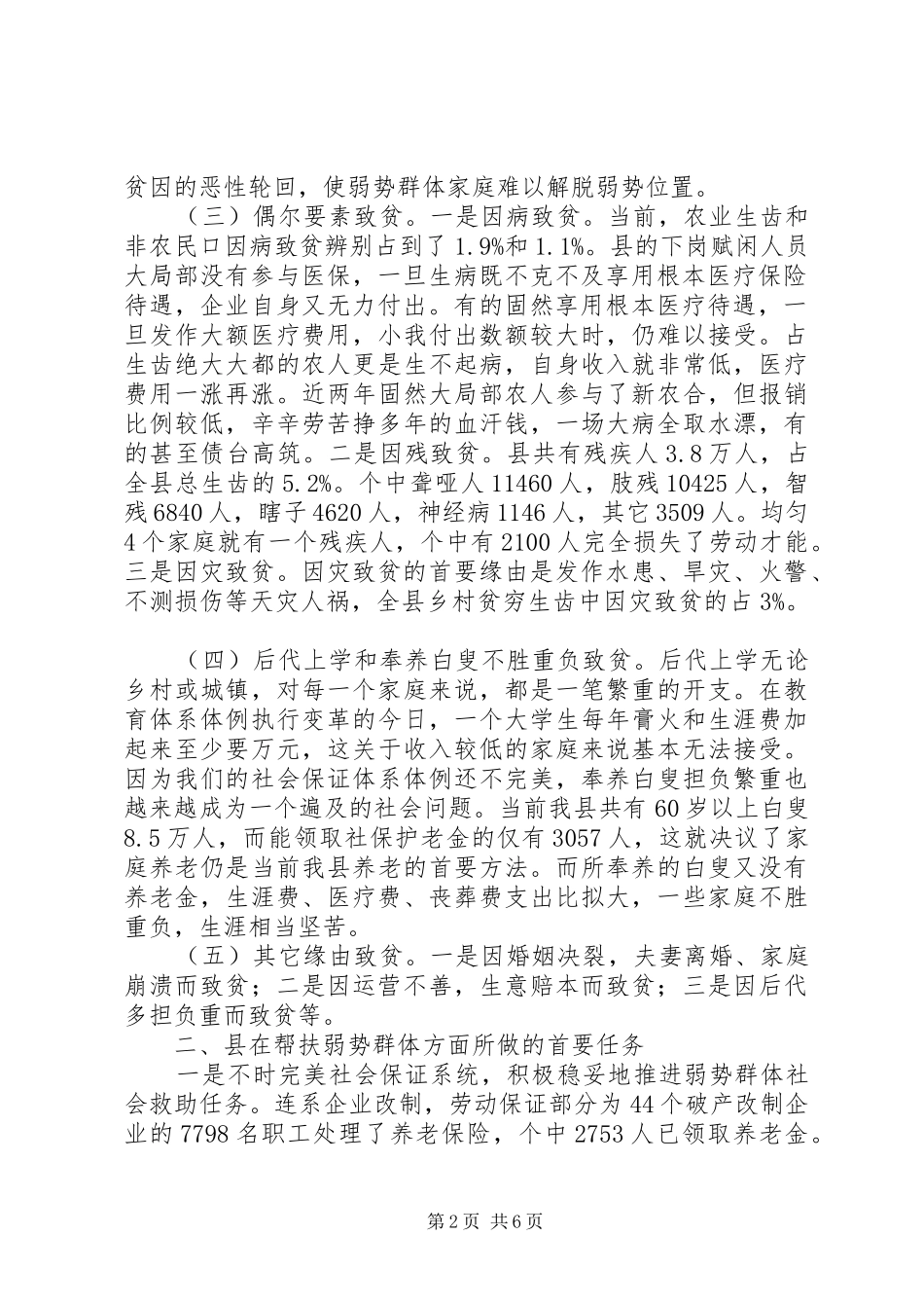 弱势群体发展现状调查汇报_第2页