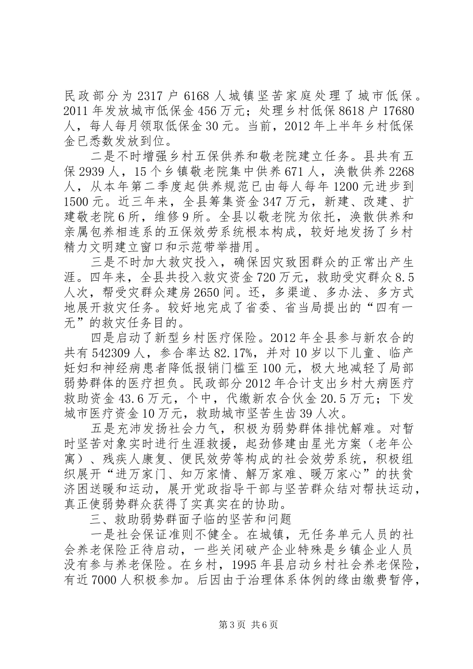 弱势群体发展现状调查汇报_第3页