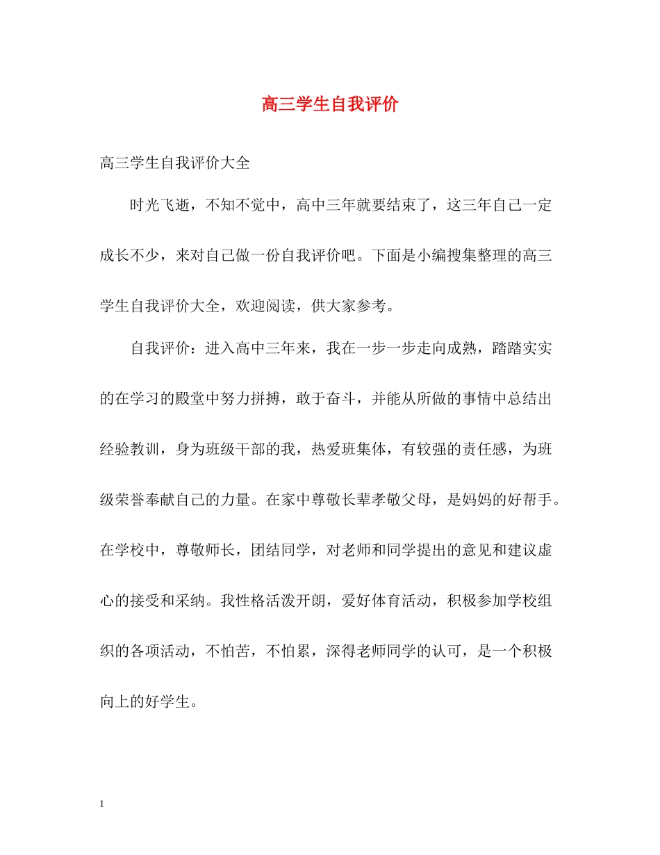 高三学生自我评价2_第1页