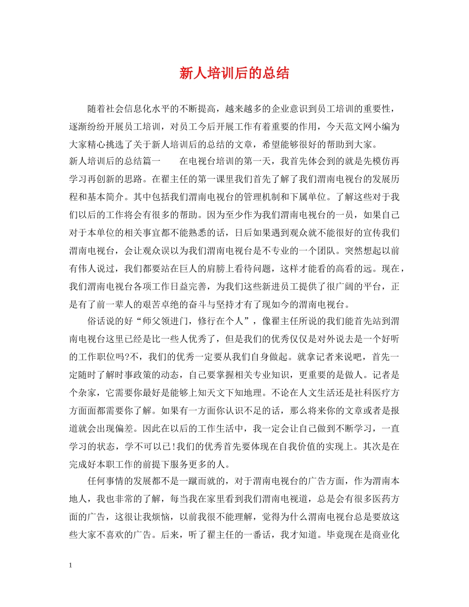 新人培训后的总结 _第1页
