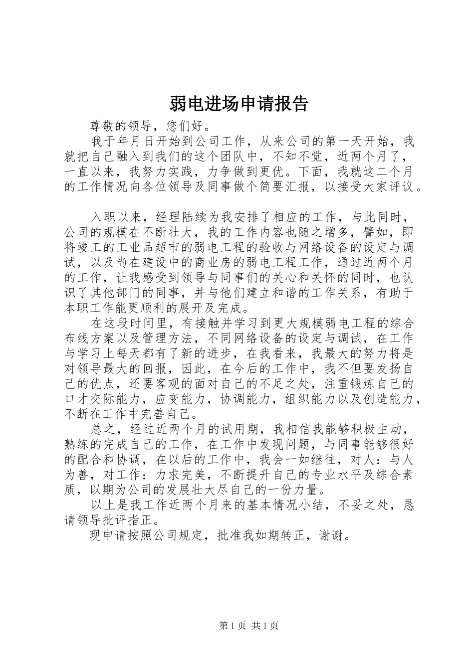 弱电进场申请报告_第1页