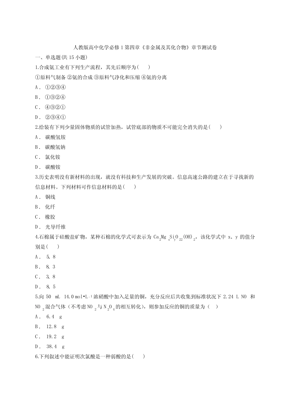 人教版高中化学必修1 第四章《非金属及其化合物》章节测试卷(含word..._第1页